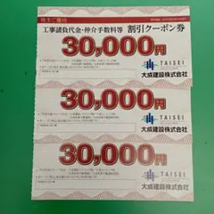 大成建設 株主優待 30,000円 割引クーポン券 3枚