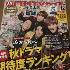 月刊TVガイド 12月号 関東版 山中柔太郎切抜き