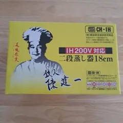 二段蒸し器18㎝　『陳建一』　　100V.200Vの IH対応新品未開封のサムネイル