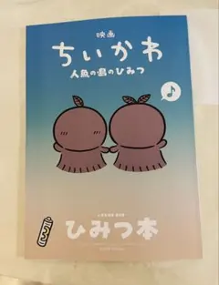 映画ちいかわ 人魚の島のひみつ 入場者特典 ひみつ本