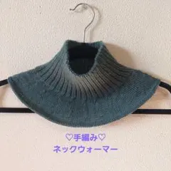 手編み♡ネックウォーマー