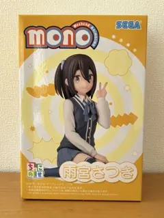 雨宮さつき　mono weekend　ちょこのせ　フィギュア　プレミアム