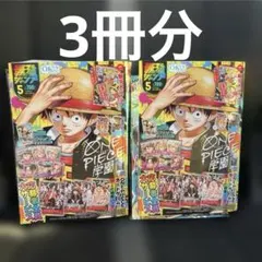 最強ジャンプ 5月号×3 付録＋応募券付き