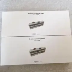 ミニカー収納棚 2つセット