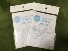 手作りマスクキット  ２個