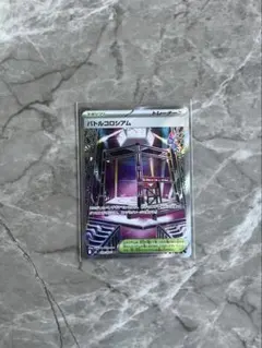 ポケモンカード　インフェルノ　バトルコロシアム