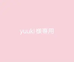 yuuki様専用