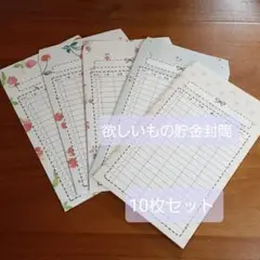 欲しいもの貯金封筒　10枚セット