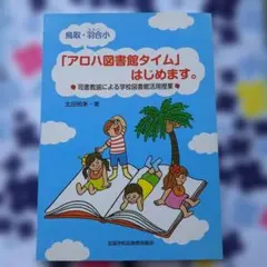「アロハ図書館タイム」はじめます。 北田明美 全国学校図書館協議会