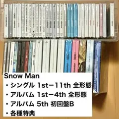 Snow Man シングル・アルバム CDまとめ売り 特典付き