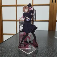 【匿名発送】呪術廻戦 釘崎野薔薇 アクリルスタンド