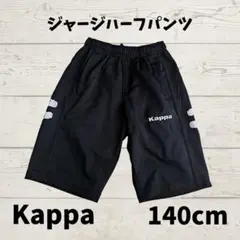 Kappa ブラック ハーフパンツ 140cm