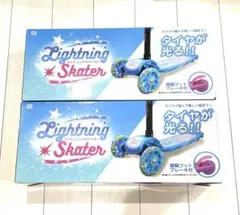 Lightning Skater キックボード ブルー　2個セット　未使用