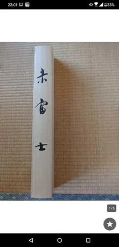 2026年最新】赤富士 掛け軸の人気アイテム - メルカリ