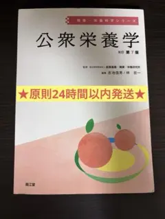 ★24時間以内発送★公衆栄養学(改訂第7版) 健康・栄養科学シリーズ／南江堂