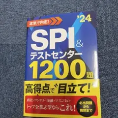 2024最新版 史上最強SPI&テストセンター超実戦問題集