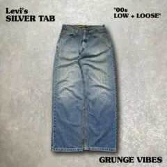 00sリーバイスシルバータブLOW+LOOSE ワイドデニムW30古着ボロ雰囲気