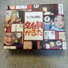 名台詞かるた 千と千尋の神隠しのサムネイル