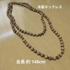 木製ネックレス 約148cm アジアン