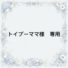 トイプーママ様　専用