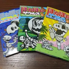 ほねほねザウルス 3巻セット
