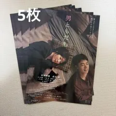 男ともだち フライヤー5枚