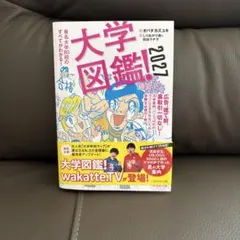 大学図鑑!2027 : 有名大学80校のすべてがわかる!