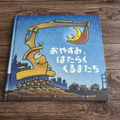 おやすみ、はたらくくるまたち