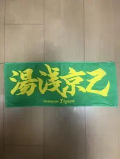 阪神タイガース 65 湯浅京己 応援プリントフェイスタオル 新品 - メルカリ