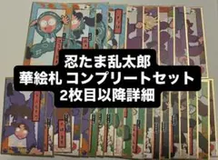 忍たま乱太郎 華絵札 コンプリートセット