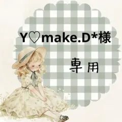 Y♡make.D*14日お休みです。様 リクエスト 3点 まとめ商品