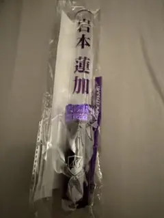 ≒JOYニアジョイ 市原愛弓ペンライト フィルム 未開封 - メルカリ