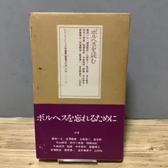 ボルヘスを読む　ラテンアメリカ文学叢書13　初版