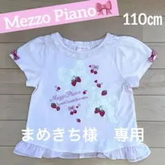【美品】メゾピアノ　ストロベリー刺繍 半袖Tシャツ 110㎝