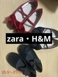 ZARA・H&M バレエシューズセット20.5〜21cm