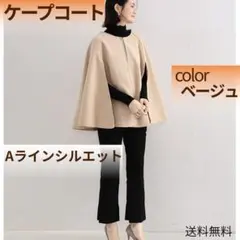 ベージュ　フリーサイズ　ケープコート　ポンチョ　 Aライン　秋冬　アウター　N
