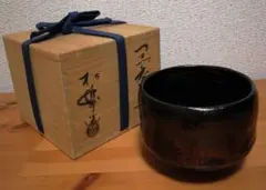 ◎美品 松楽窯 佐々木松楽作 黒茶碗（黒楽茶碗） 共箱付き - メルカリ