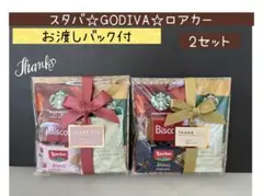 ②豪華プチギフト 2セット スタバ♡ロアカー♡お礼 バレンタイン