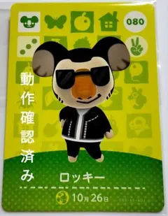 あつ森 amiiboカード　ロッキー