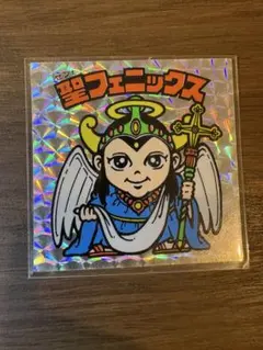 ビックリマンシールレア希少価値ありセントフェニックス - メルカリ