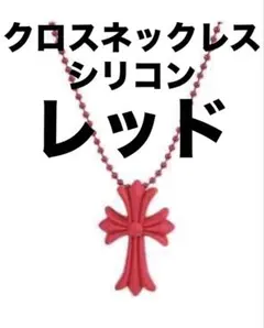 ミユキ様専用十字架　ネックレス　クロス　ペンダント　蛍光色　韓国　ラバー　赤・白