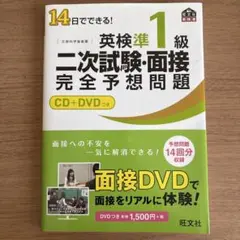 14日でできる!英検準1級二次試験・面接完全予想問題