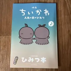 映画 ちいかわ 人魚の島のひみつ 入場者特典 第5弾 ひみつ本