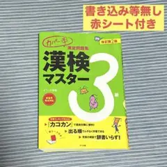 カバー率測定問題集 漢検マスター3級