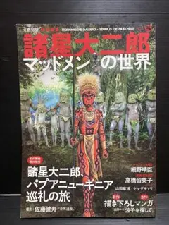 諸星大二郎 マッドメン MUDMEN 最終版 MUD MEN 最終版 - 光文社