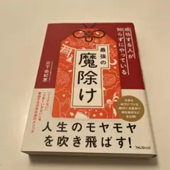 成功する人が知らずにやっている最強の魔除け