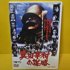 ※新品ケース交換済み　真田幸村の謀略　DVD