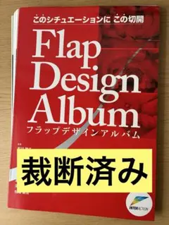 フラップデザインの極意 ※裁断済 ogpcover.ashx?bookcode=447640