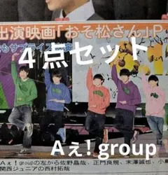 Aぇ! group　ええグループ　新聞　日刊スポーツ　映画フライヤー　４点セット