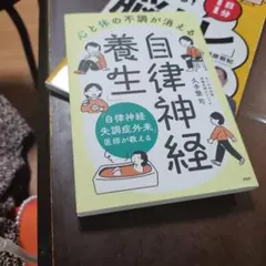 心と体の不調が消える 自律神経養生法 久手堅司のサムネイル